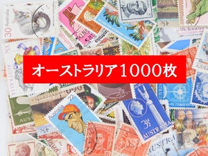 海外切手 オーストラリア １０００枚　中・大型切手が中心 記念切手　使用済切手 外国切手 コラージュ 紙もの おすそ分けに