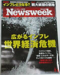 No3161　Newsweek 広がるインフレ 世界経済危機 2022年7/5号