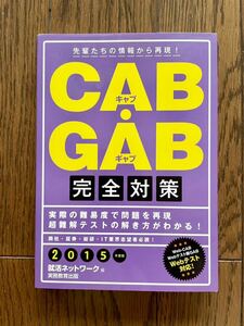 CABGAB完全対策　2015年度版　送料185円