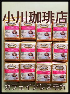【早い者勝ち】小川珈琲 有機珈琲カフェインレス モカドリップコーヒー【7個入り×12袋】(84杯分)★日本全国、離島も送料無料