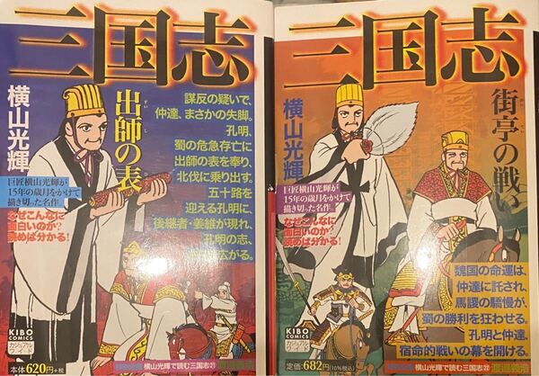 2冊 横山光輝 三国志 コンビニ版 21巻、22巻
