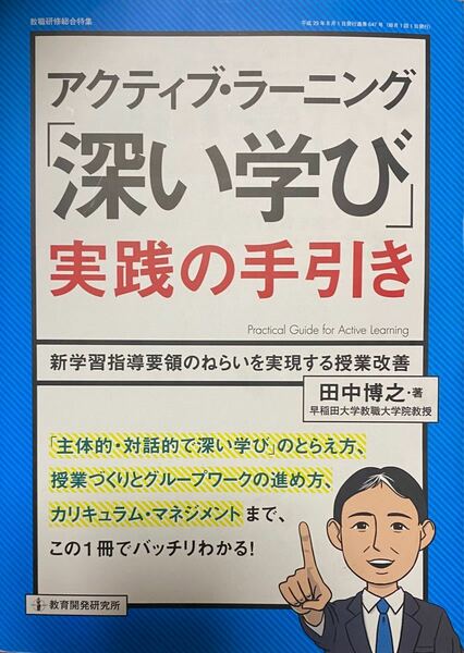 アクティブ・ラーニング「深い学び」実践の手引き　定価: 2,420円