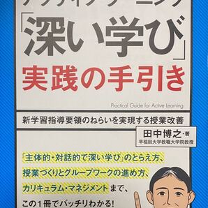 アクティブ・ラーニング「深い学び」実践の手引き 定価: 2,420円
