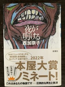 [NO]夜が明ける / 西加奈子 新潮社ハードカバー 2022年本屋大賞ノミネート まだ光は見えない。それでも僕たちは、夜明けを求めて歩き出す。