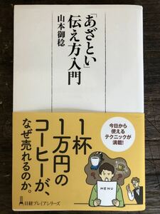 [BB]「あざとい」伝え方入門 / 山本御稔 日経プレミアシリーズ １杯1万円のコーヒーが、なぜ売れるのか。今日から使えるテクニックが満載！