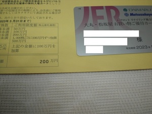 J.フロント リテイリング 株主様 大丸・松坂屋 お買い物ご優待カード(限度額200万)1枚