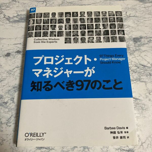 プロジェクトマネジャーが知るべき９７のこと／バービーデイビス 【編】 ，神庭弘年 【監修】 ，笹井崇司 【訳】