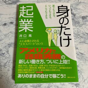 誰でもできる、いつでもできる、どこでもできる「身のたけ起業」　人に必要とされる“エキスパート”という生き方 井口晃／著