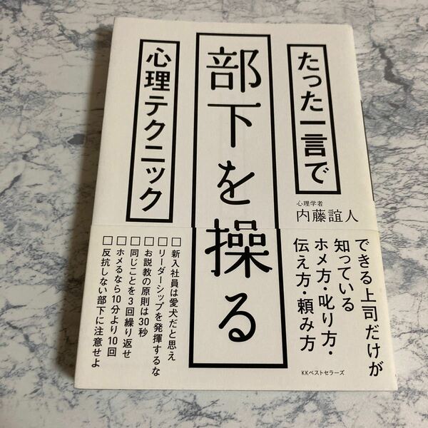 たった一言で部下を操る心理テクニック 内藤誼人／著
