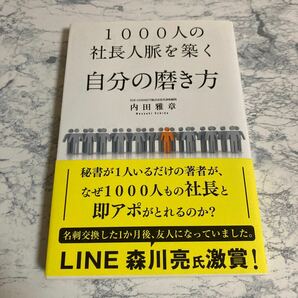 １０００人の社長人脈を築く自分の磨き方 内田雅章／著