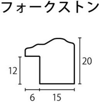 水彩用額縁 木製フレーム フォークストン アクリル付 F8号サイズ_画像2