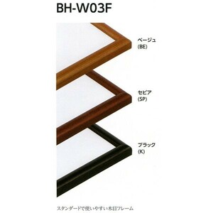 正方形の額縁 木製フレーム BH-W03F サイズ250画