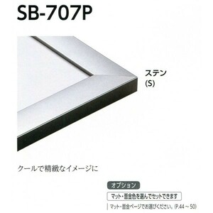 デッサン用額縁 アルミフレーム SB-707P サイズ八ッ切