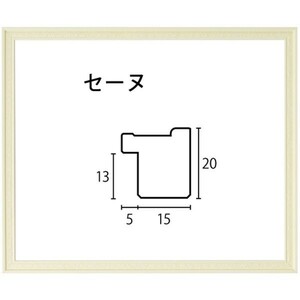 デッサン用額縁 木製フレーム セーヌ アクリル付 インチサイズ