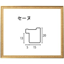 デッサン用額縁 木製フレーム セーヌ アクリル付 小全紙サイズ_画像1