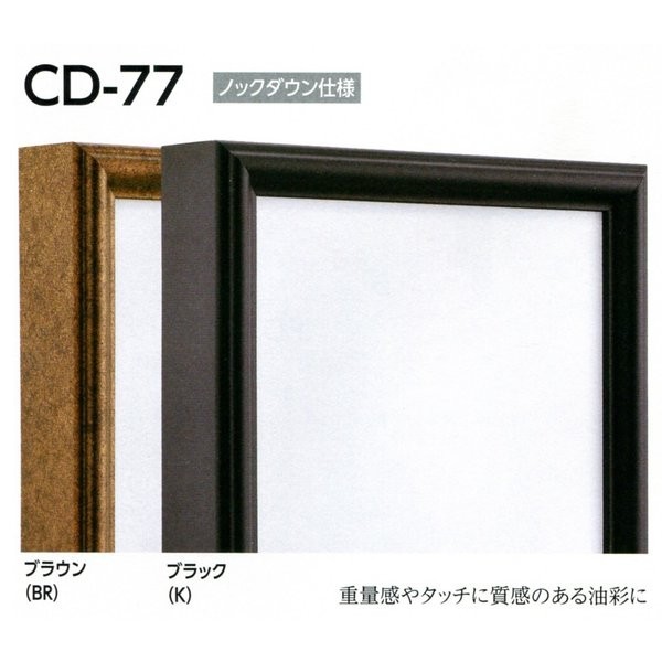 油彩額縁 油絵額縁 アルミフレーム 仮縁 正方形の額縁 CD-77 サイズ