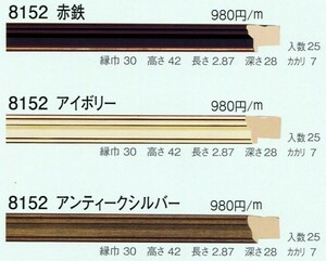 額縁材料 資材 モールディング 樹脂製 8152 ２５本１カートン/１色 赤鉄 アイボリー アンティークシルバー