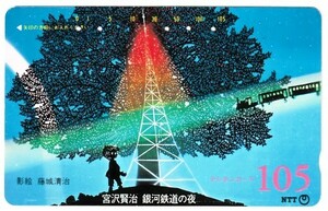 ■テレホンカード　宮沢賢治　銀河鉄道の夜　影絵　藤城清治　ＮＴＴ　テレカ　105度数　TELECA