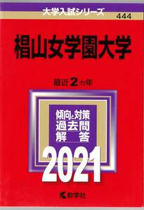 椙山女学園大学　赤本　大学入試シリーズ　2021　最近２カ年　傾向と対策　過去問　解答　教学社　444