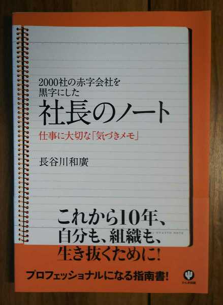 【used】2000社の赤字会社を黒字にした社長のノート★長谷川和廣★かんき出版【送料無料】