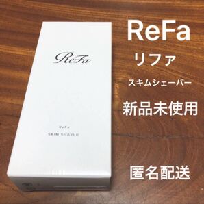 新品未使用 匿名配送 ReFa スキムシェーバー フェイスシェーバー 電動シェーバー MTG