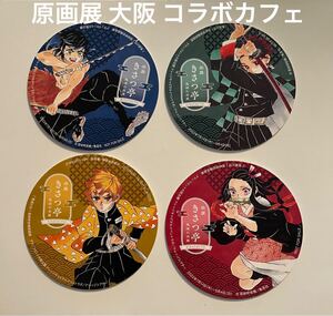 鬼滅の刃 原画展 大阪 限定 きさつ亭 鬼滅の刃展 非売品 ランダムコースター コンプセット 炭治郎 禰豆子 善逸 伊之助