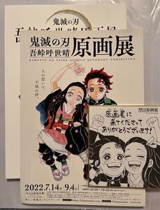 鬼滅の刃 五峠呼世晴 原画展 限定 公式パンフレット 来場者特典 非売品 色紙 炭治郎 禰豆子 煉獄 柱