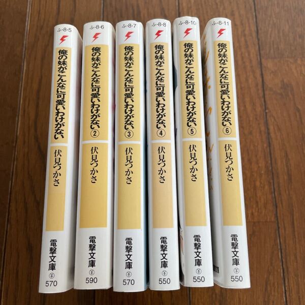俺の妹がこんなに可愛いわけがない 1〜6巻