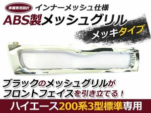 200系 3型 ハイエース 標準 メッシュ メッキ フロント グリル