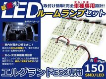 メール便送料無料 LEDルームランプセット 日産 エルグランド E52 ホワイト/白 SMD/LED 6P 150発 純正交換式 簡単取付_画像1