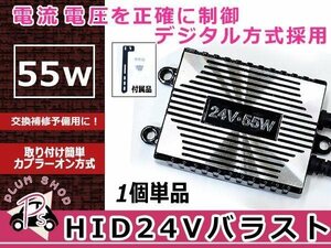 最新デジタル 薄型バラスト 24V専用 55W 単品 1個 補修 交換