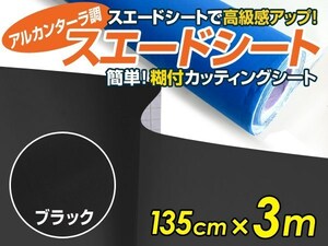 【大判】アルカンターラ調 スエードシート ブラック 135ｃｍ×3m カッティングシート