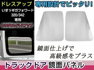 いすゞ ISUZU フォワード320 GIGAギガ 鏡面 ベッド窓パネル 2枚セット ウロコ パネル レトロ デコトラ ステンレス