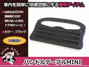 メール便送料無料 車用 2WAY ハンドルテーブル ブラック ワンタッチ装着 簡単取付 車内でパソコン作業や食事に便利！快適！