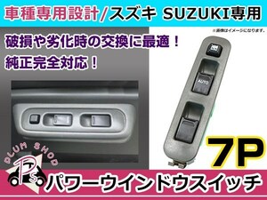 純正交換用 スズキ パワーウィンドウスイッチ ジムニー(3ドア用) JB23W 7ピン 後付けに