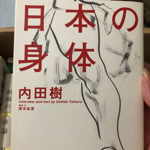日本の身体