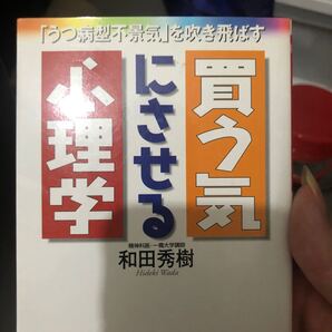 買う気にさせる心理学