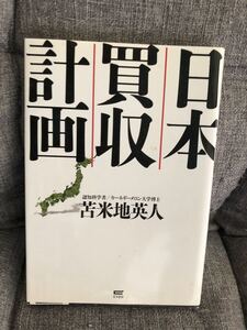 日本買収計画 苫米地英人