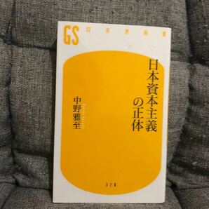 日本資本主義の正体