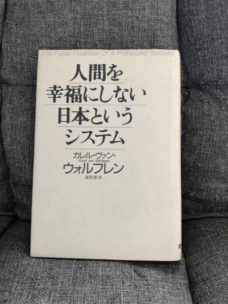 人間を幸福にしない日本というシステム