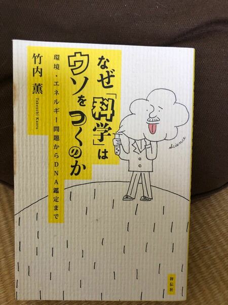 なぜ科学はウソをつくのか