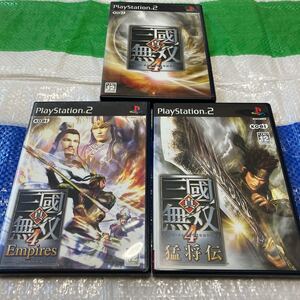 PS2真・三國無双4+真・三國無双4 猛将伝+真・三國無双4 Empires 3本セット