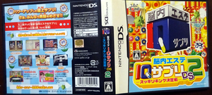 DS 脳内エステ IQサプリDS2 スッキリキング決定戦 /動作品 まとめ取引 取り置き 同梱可