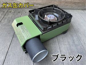 【ブラック】イワタニ タフまるジュニア CB缶カバー ガス缶カバー シングルバーナー カセットガス Iwatani ハンドメイド
