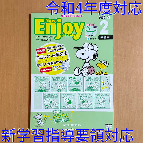 令和4年対応 新学習指導要領「ニュー・エンジョイワーク 英語2 光村図書 ヒアウィーゴー【教師用】」New Enjoy 教育同人社 光村 光.