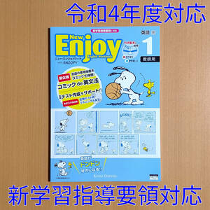 令和4年対応 新学習指導要領「ニュー・エンジョイワーク 英語1 開隆堂【教師用】サンシャイン」SUNSHINE 解答 New Enjoy 教育同人社 開.