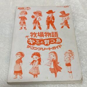 牧場物語 キミと育つ島 ザ・コンプリートガイド 攻略本 ニンテンドーDS