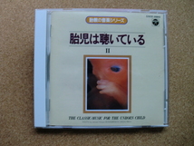 ＊【CD】胎教の音楽シリーズ　胎児は聴いている Ⅱ　THE CLASSIC MUSIC FOR THE UNBORN CHILD（COCE30842）（日本盤）_画像1