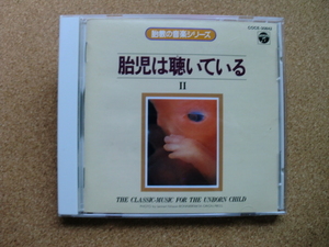 ＊【CD】胎教の音楽シリーズ　胎児は聴いている Ⅱ　THE CLASSIC MUSIC FOR THE UNBORN CHILD（COCE30842）（日本盤）