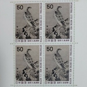 国際文通週間　記念切手シート